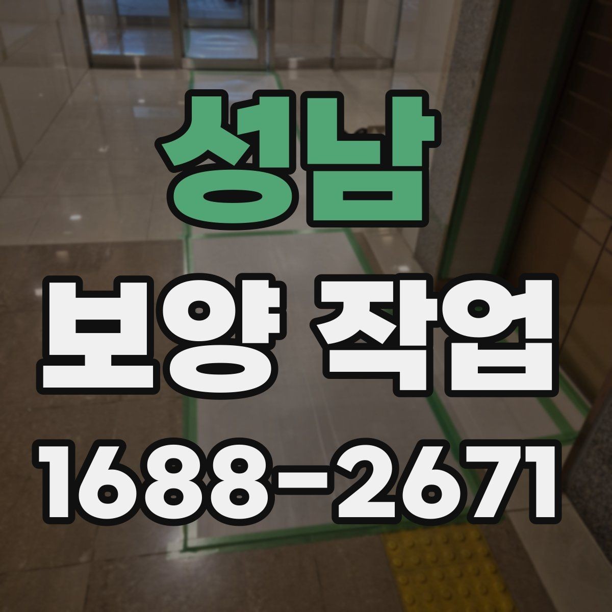 성남 보양 작업 후 현장 인수인계 체크포인트