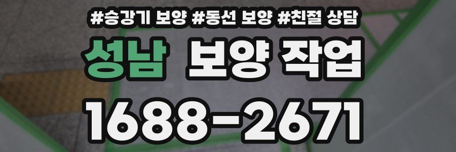 성남 보양 작업