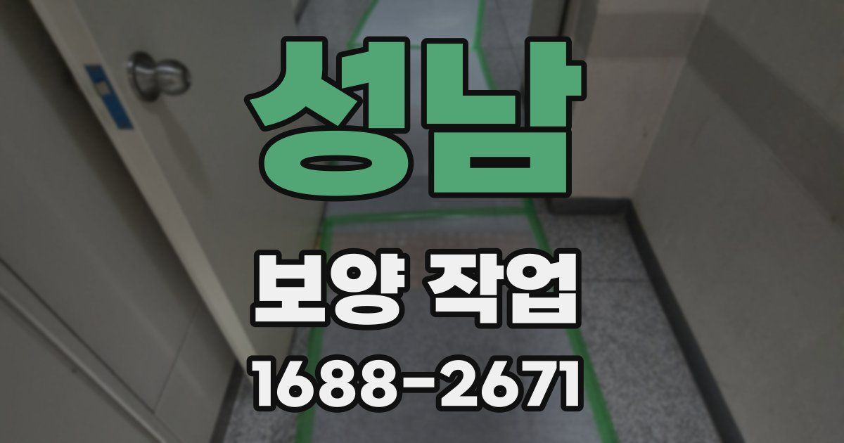 성남 보양 작업