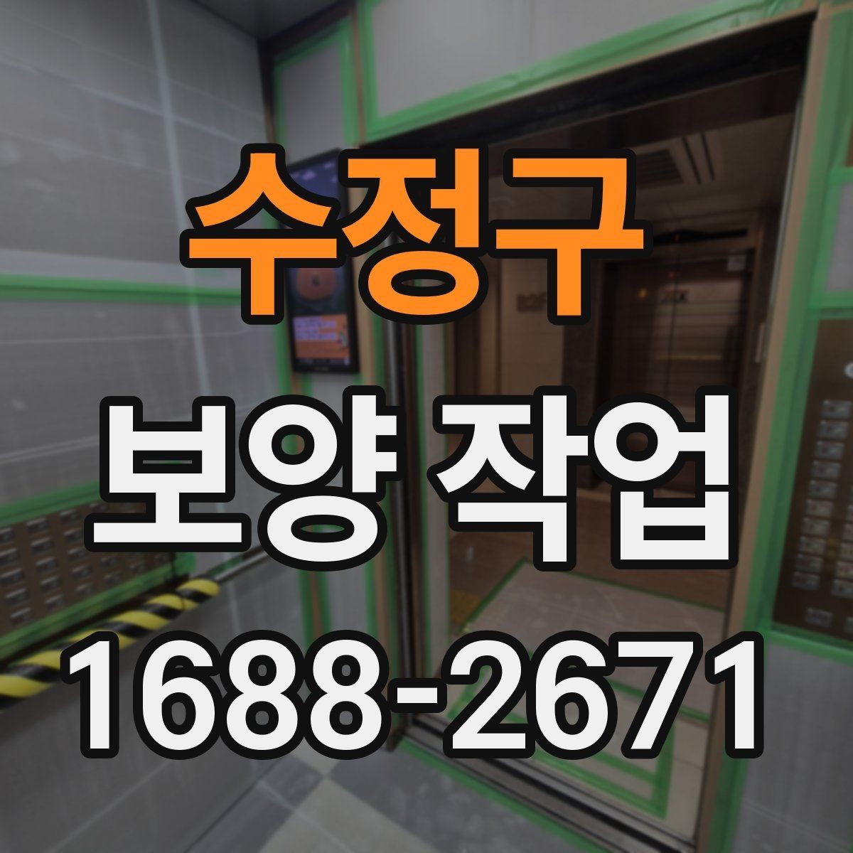 수정구 보양 작업 현장에 맞는 준비와 대응