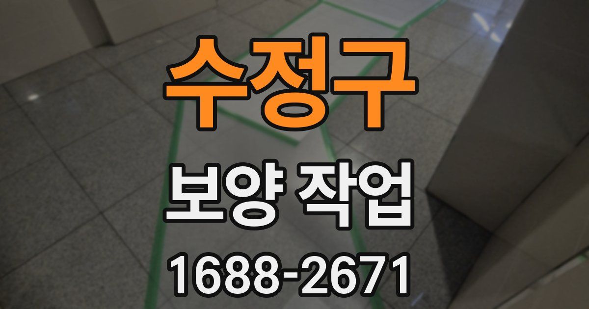 수정구 보양 작업