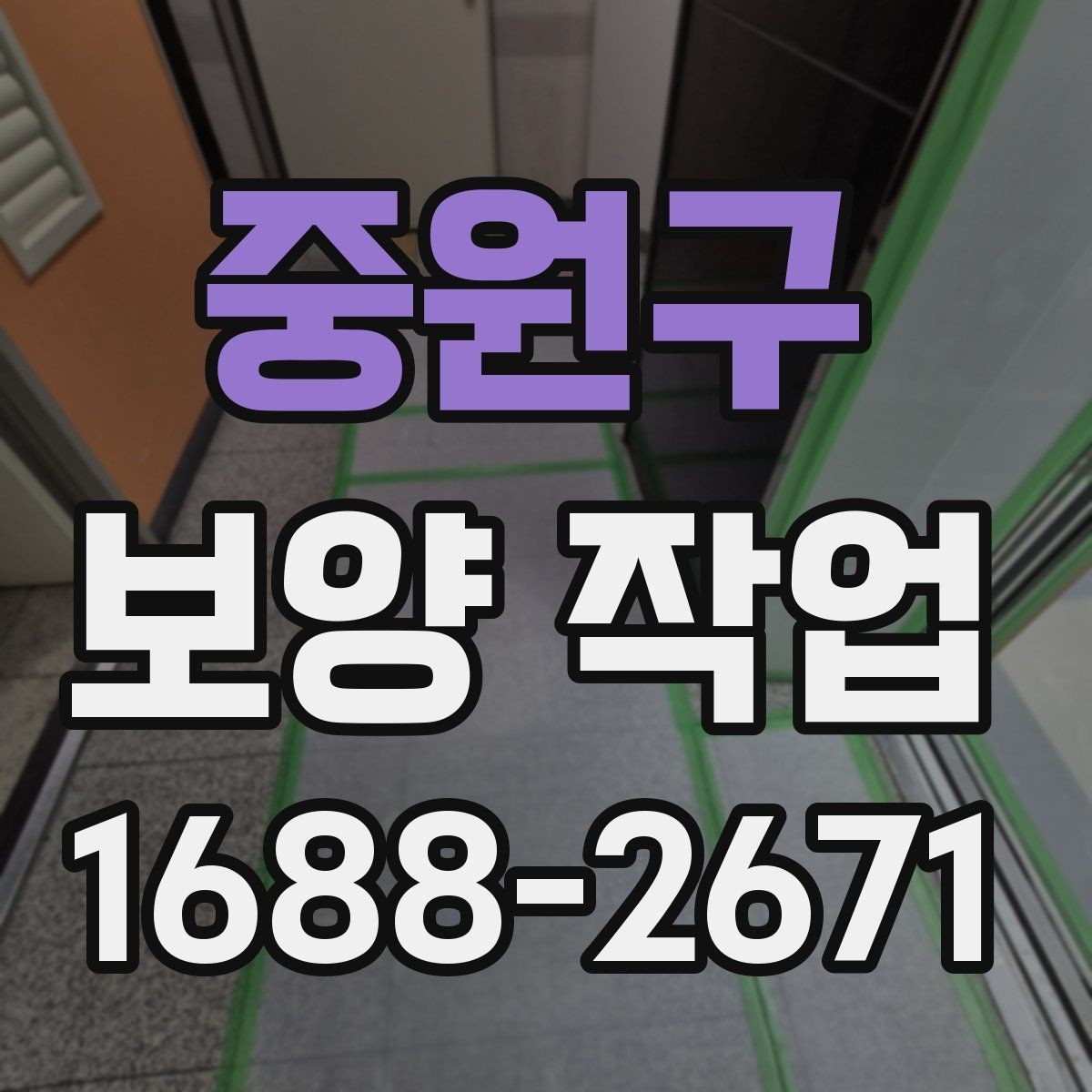 중원구 보양 작업 후 현장 인수인계 체크포인트