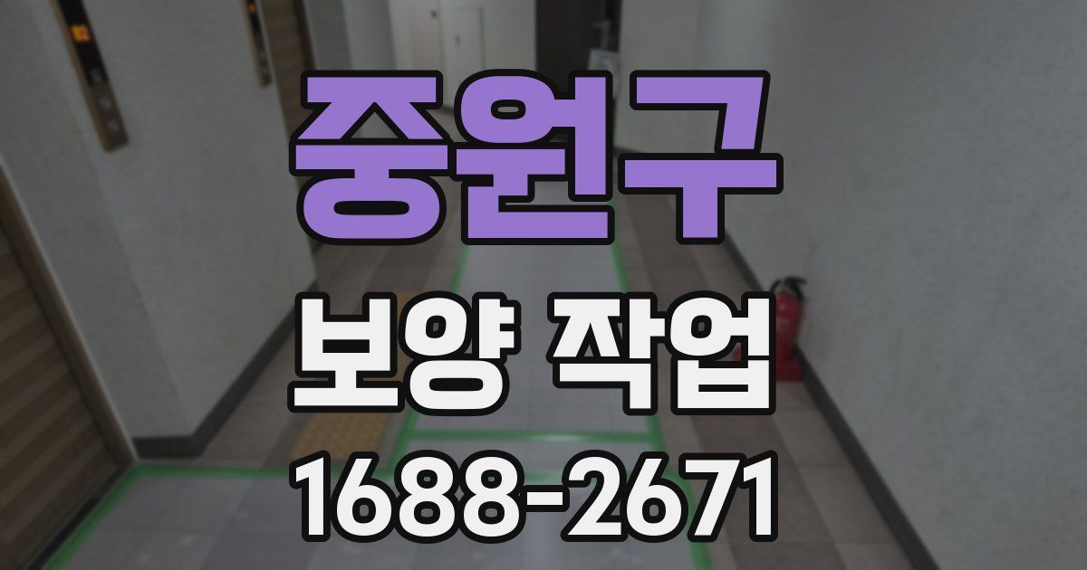 중원구 보양 작업