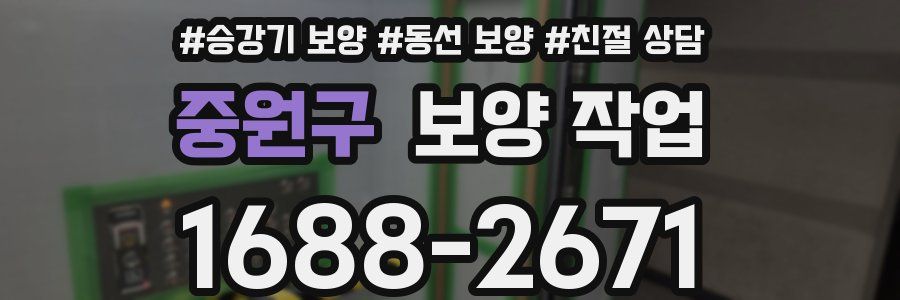 중원구 보양 작업