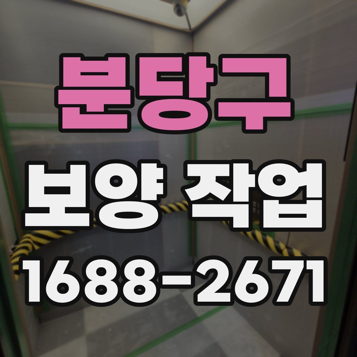 분당구 보양 작업 비교 시 자재와 방식의 차이