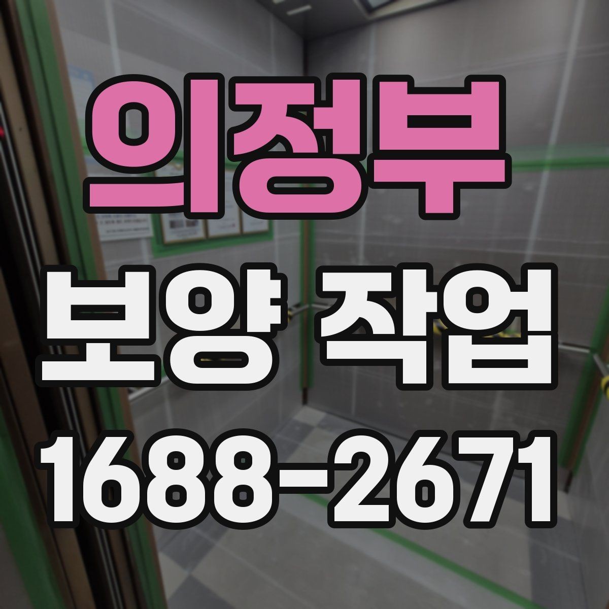 의정부 보양 작업 비용과 진행 전 확인할 점