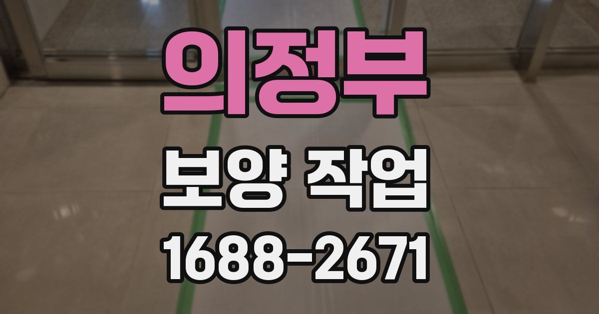의정부 보양 작업