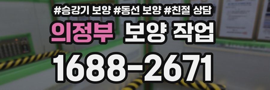 의정부 보양 작업