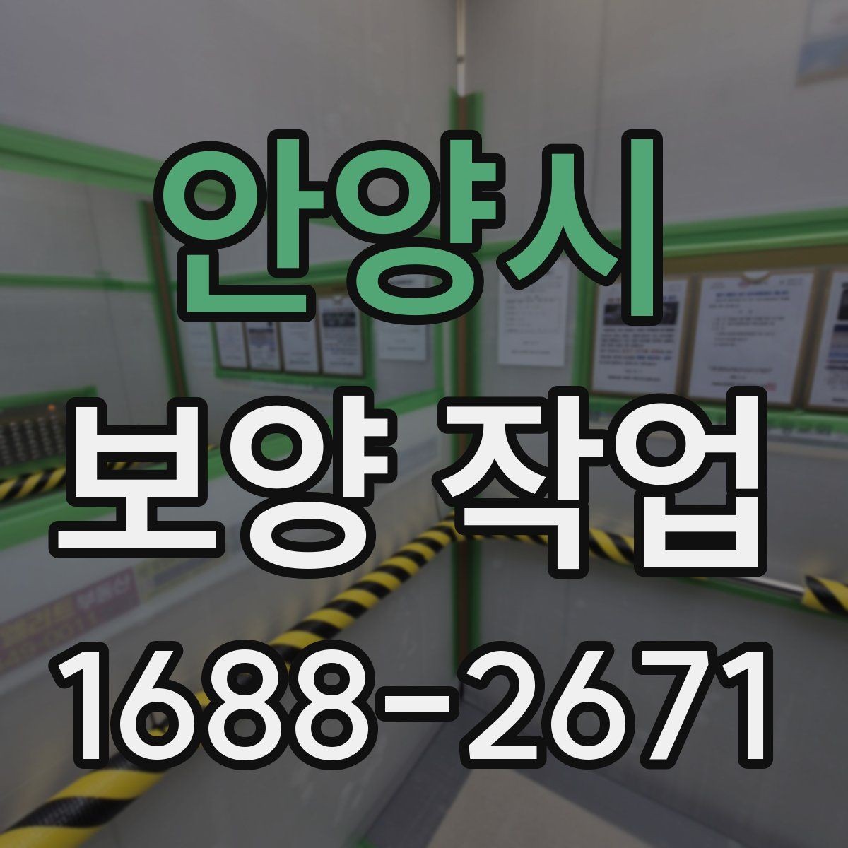 안양시 보양 작업 일정 지연을 줄이는 준비