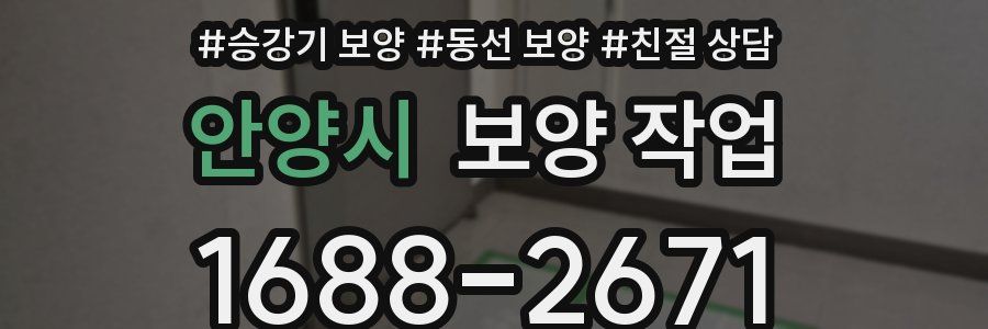 안양시 보양 작업