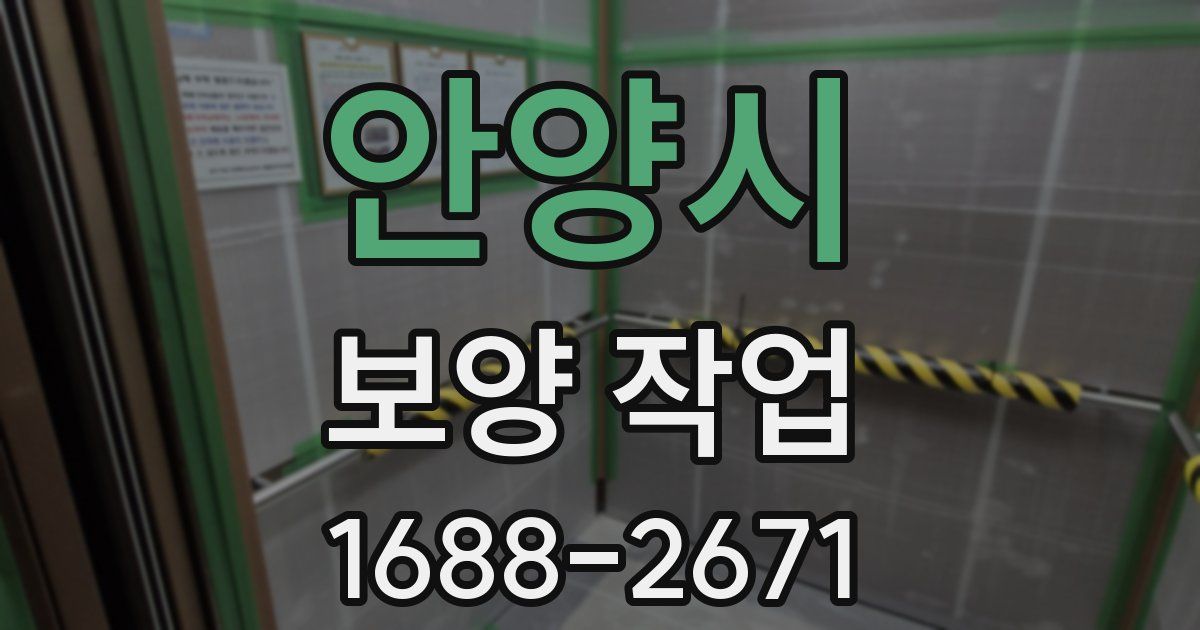 안양시 보양 작업