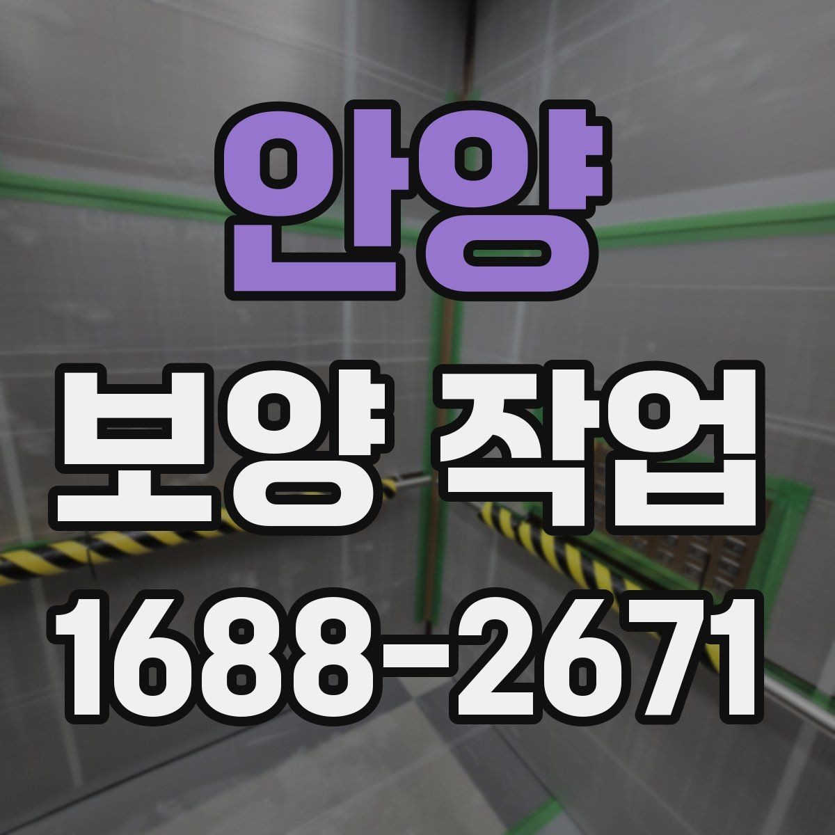 안양 보양 작업 업체를 고를 때 보는 항목