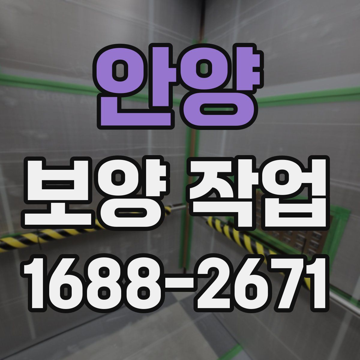 안양 보양 작업