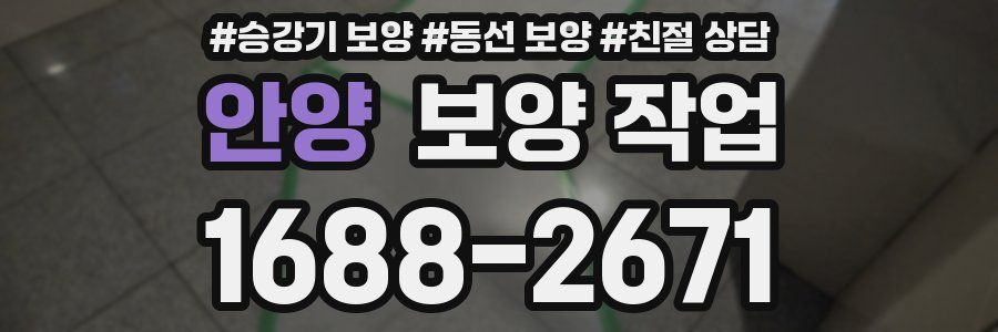 안양 보양 작업