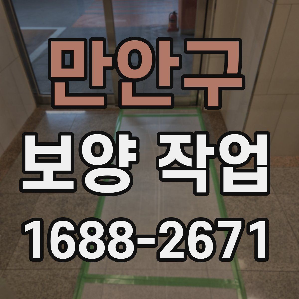 만안구 보양 작업 비교 시 자재와 방식의 차이