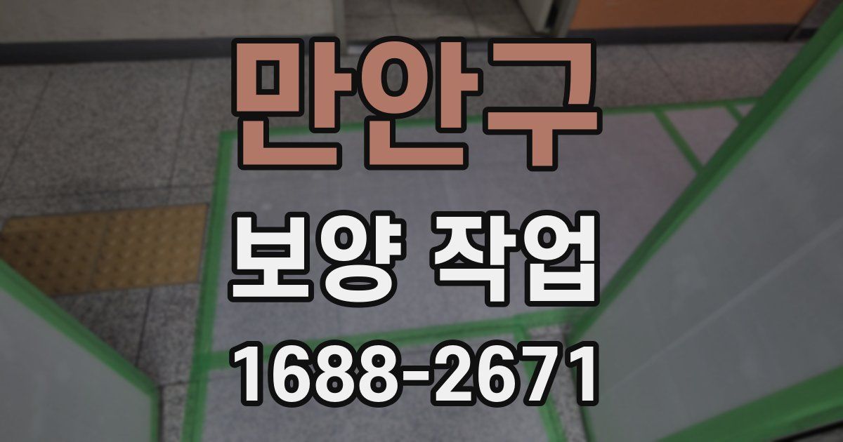 만안구 보양 작업