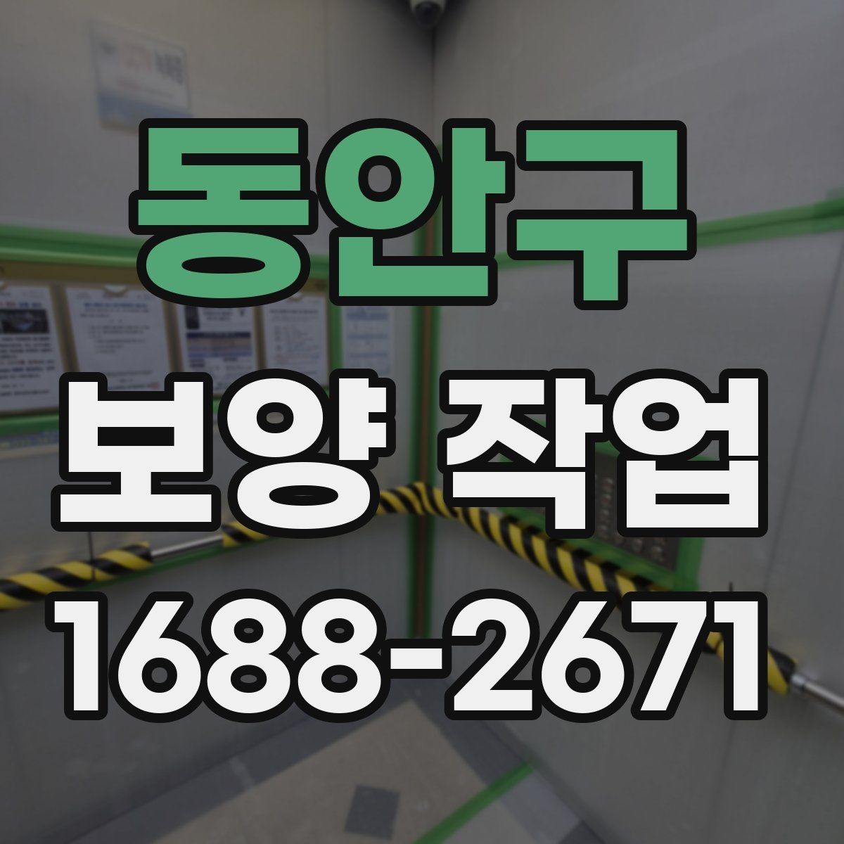 동안구 보양 작업 현장별 요구사항을 정리하면