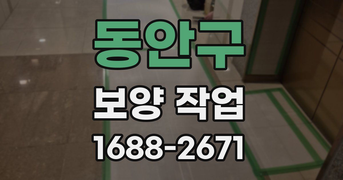동안구 보양 작업