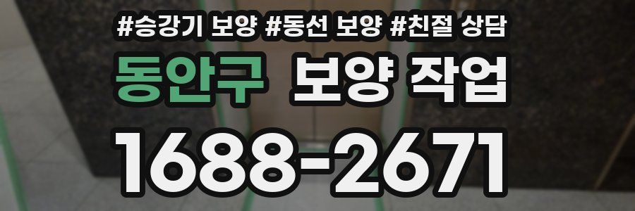동안구 보양 작업