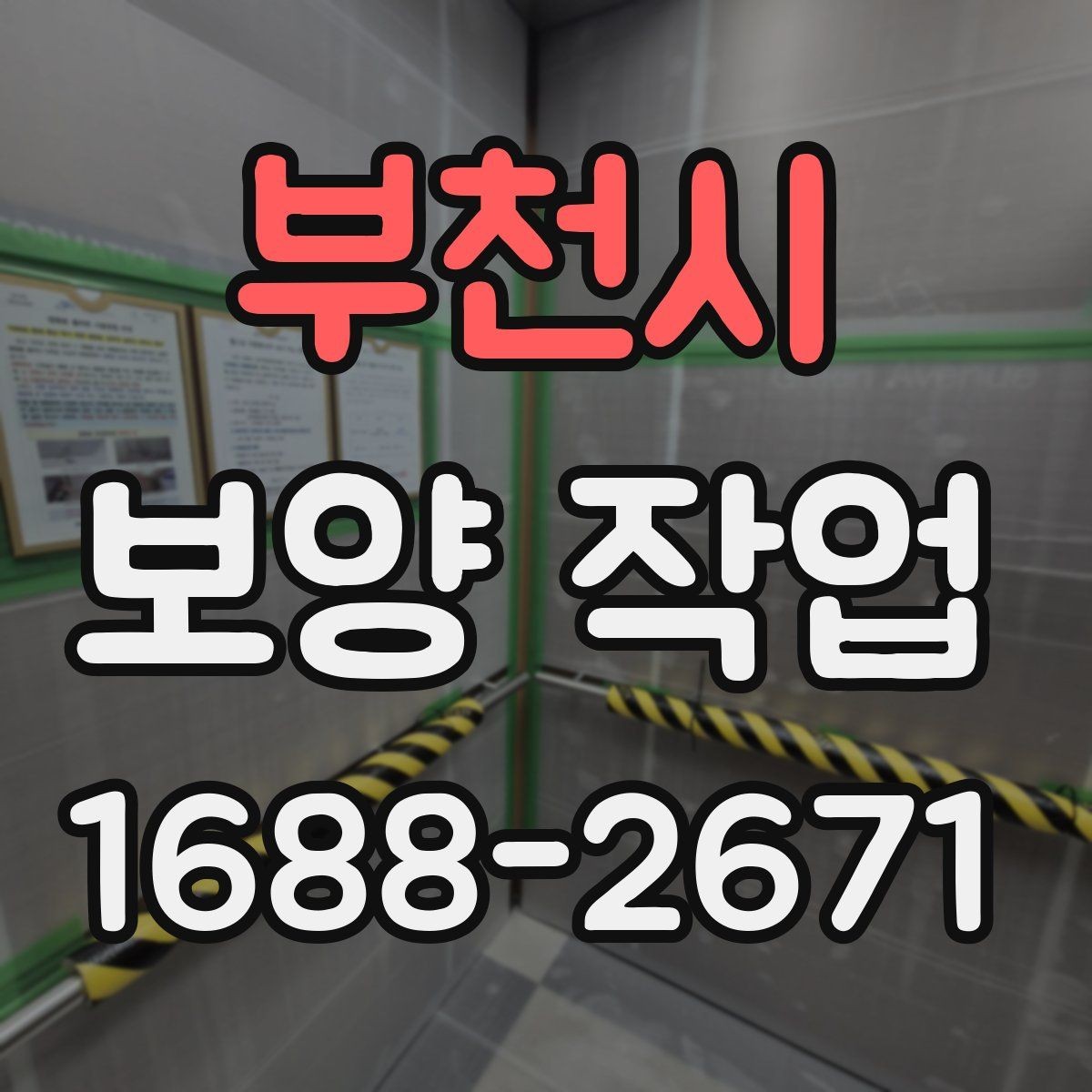 부천시 보양 작업 후 마무리 점검은 어떻게 할까