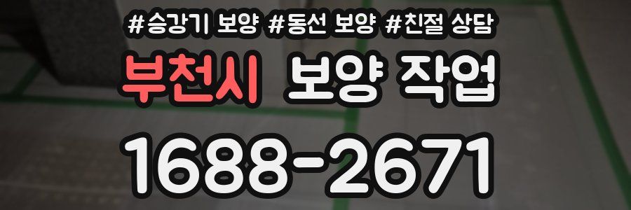 부천시 보양 작업