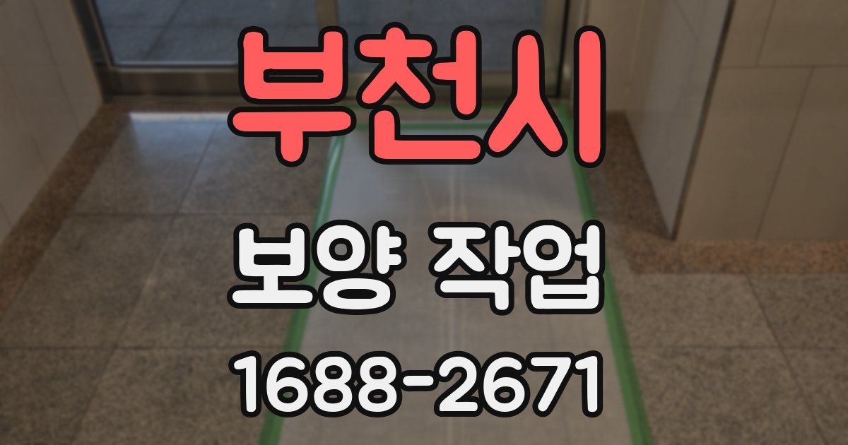 부천시 보양 작업