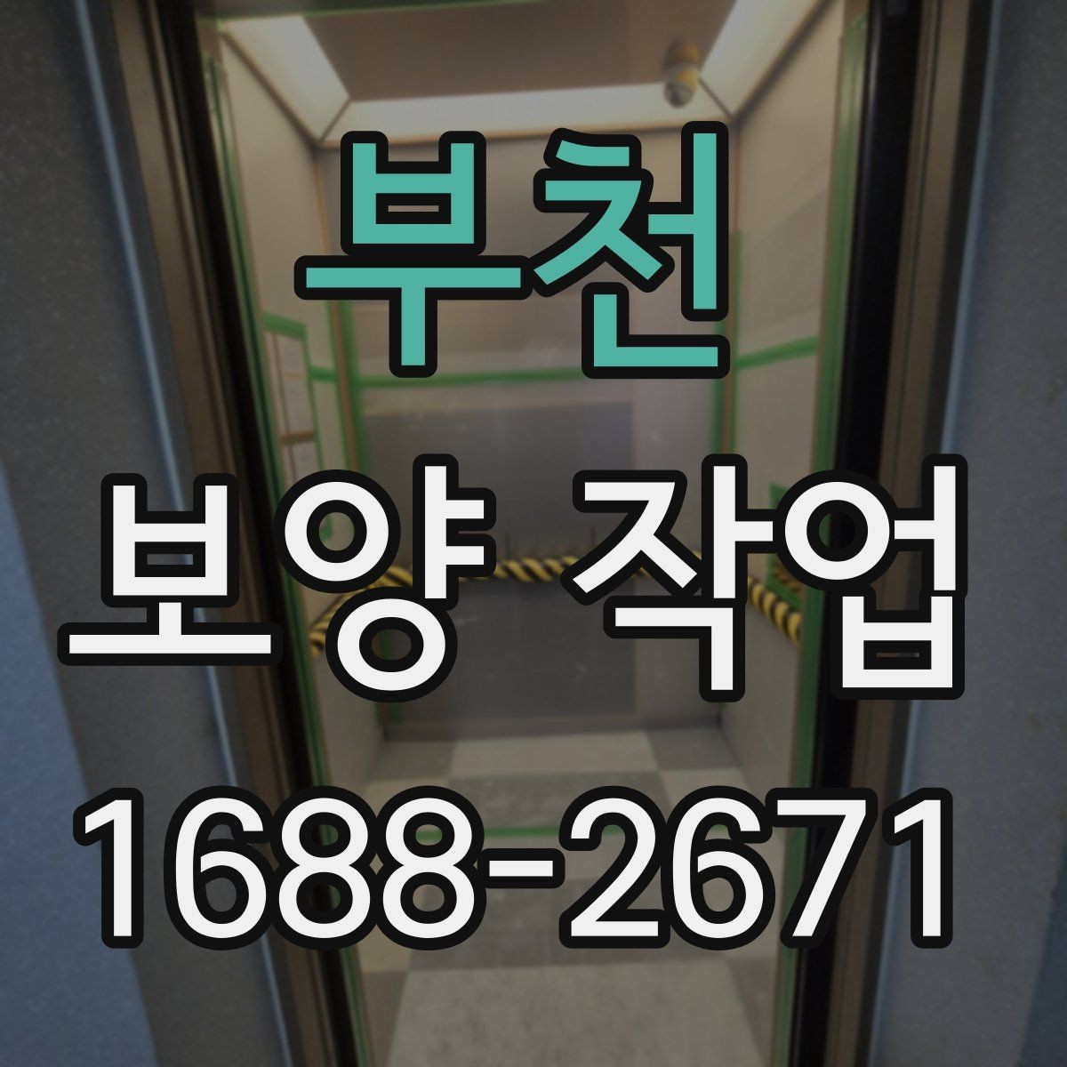 부천 보양 작업 현장에서 자주 쓰는 용어 정리