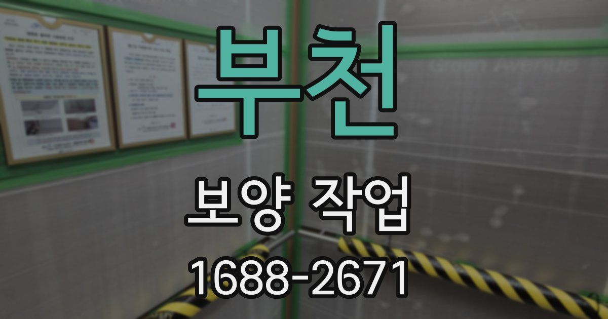 부천 보양 작업