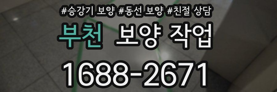 부천 보양 작업