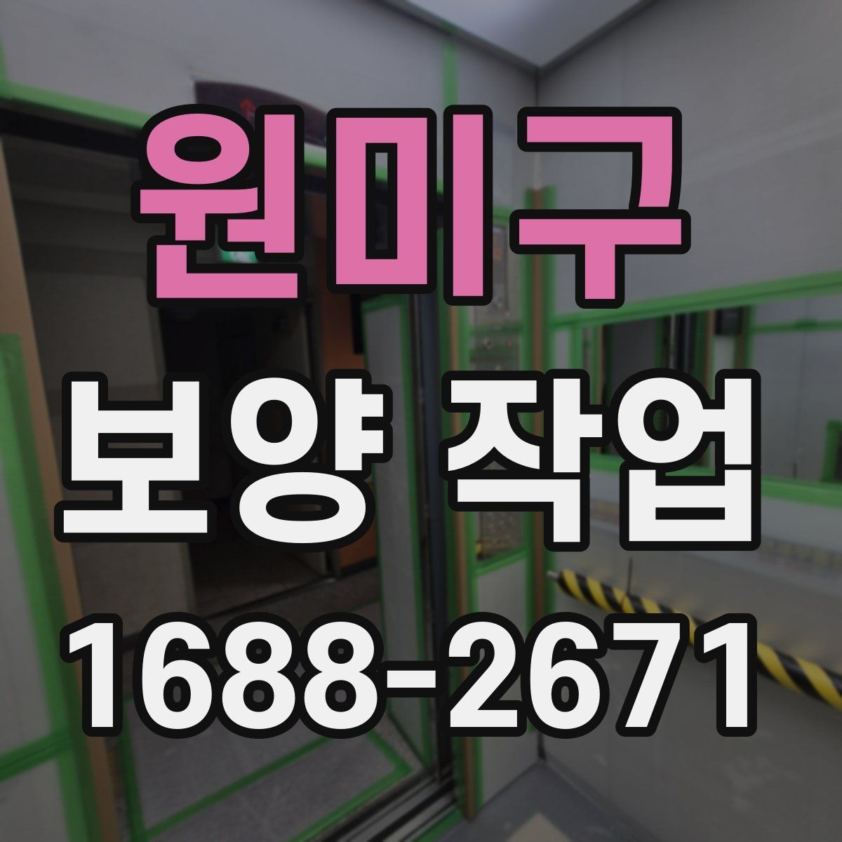 원미구 보양 작업 과정에서 생기는 변수와 대처