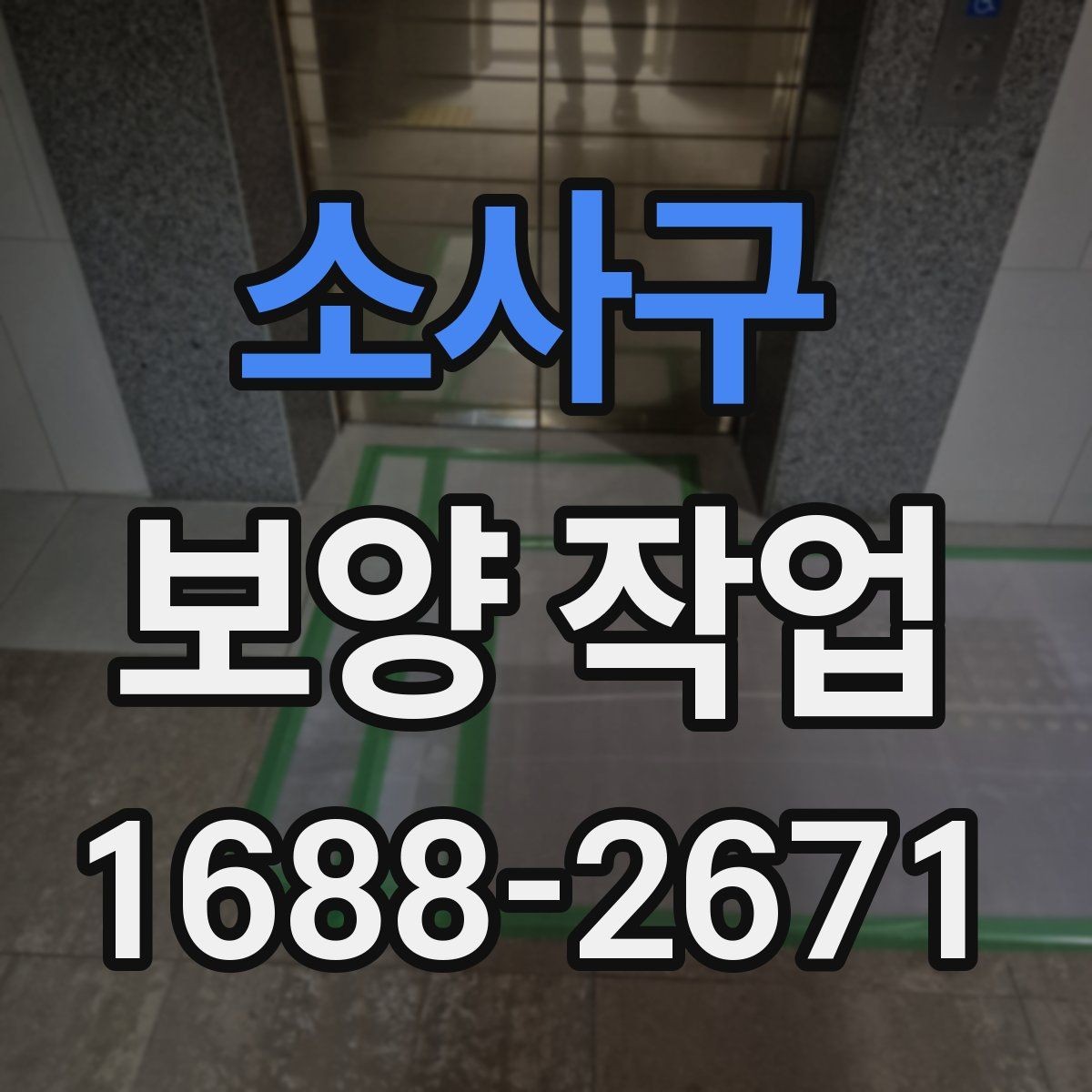 소사구 보양 작업 후 재점검이 필요한 이유
