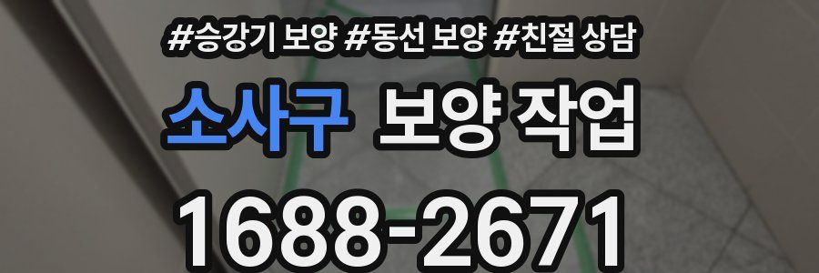 소사구 보양 작업