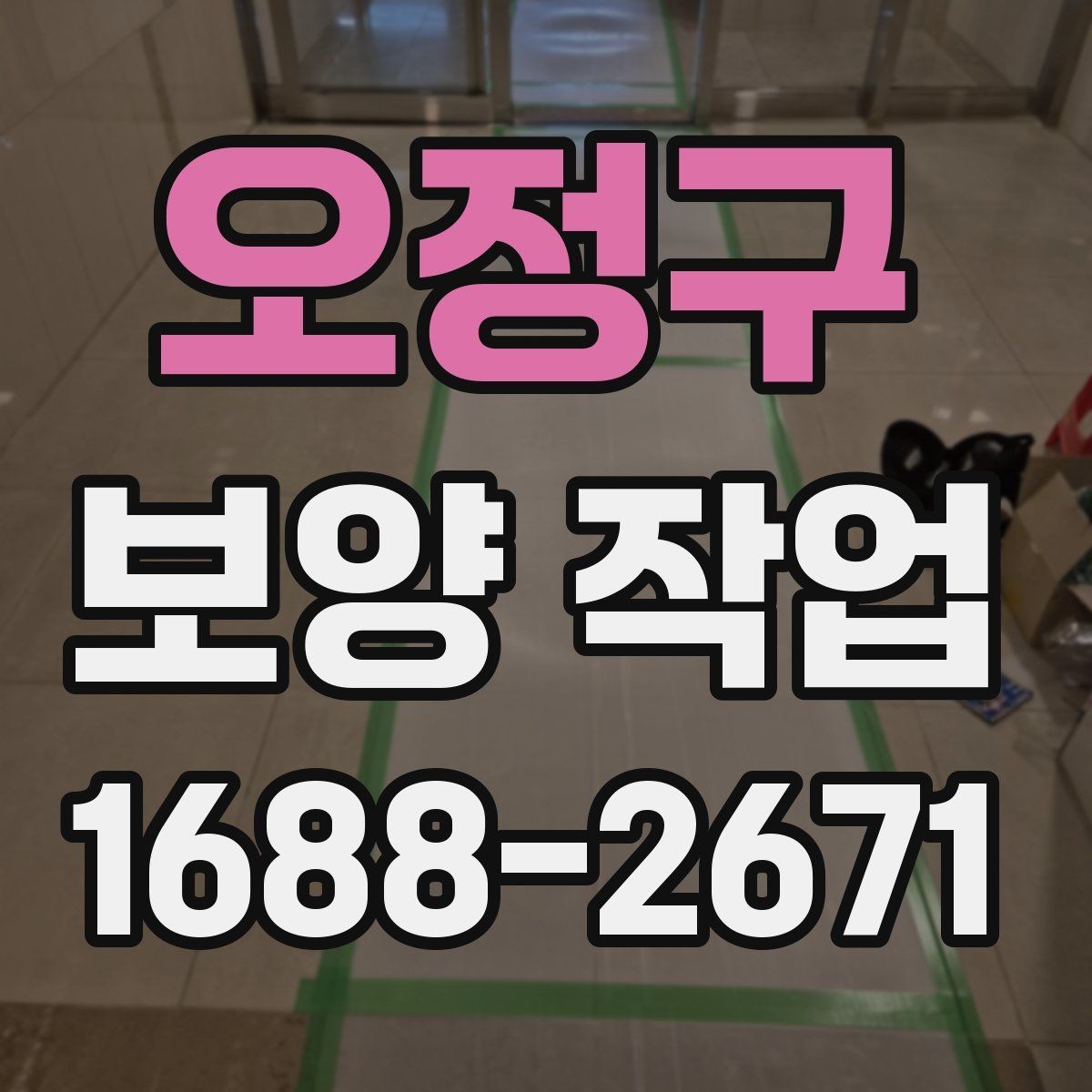 오정구 보양 작업 전후로 달라지는 관리 포인트