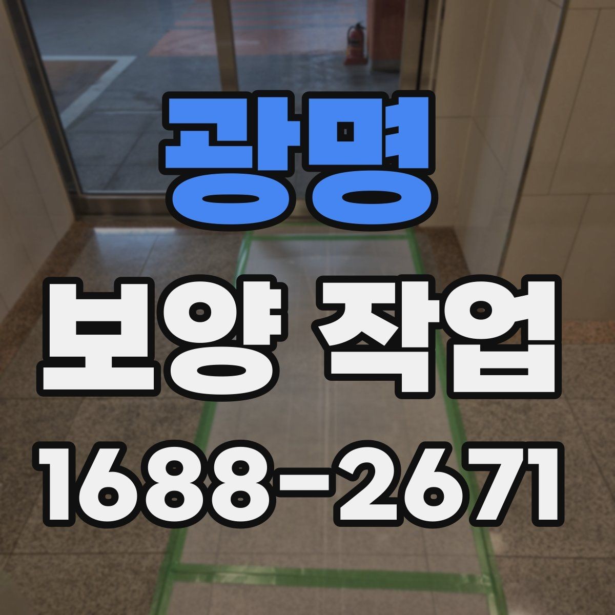 광명 보양 작업 종류별 선택 기준 알아보기