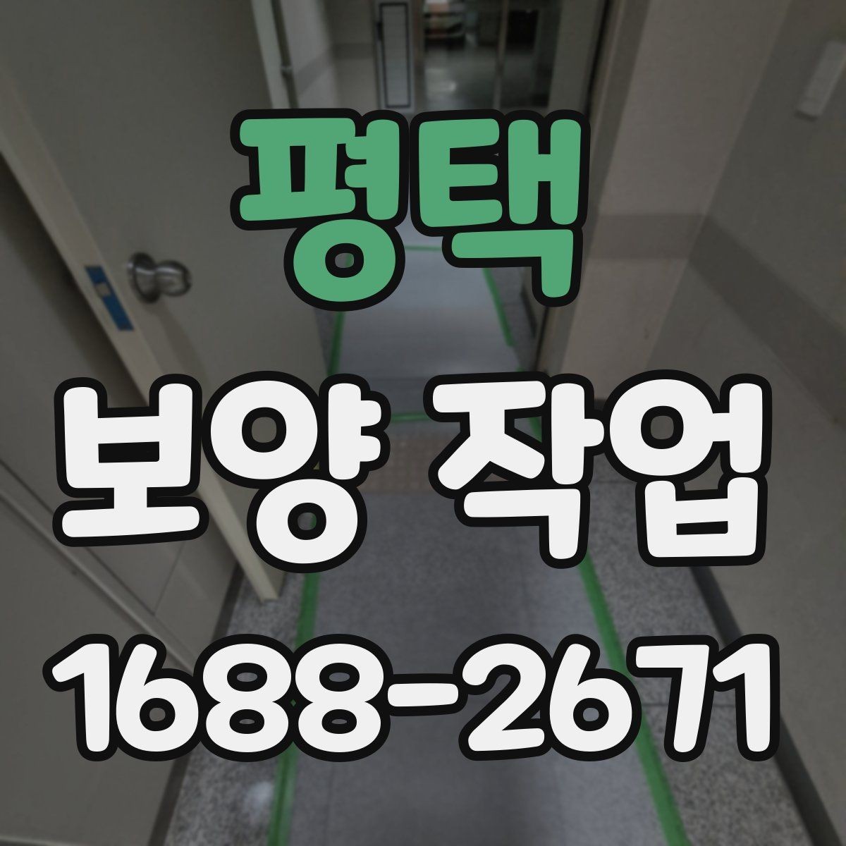 평택 보양 작업 현장 운영에서 중요한 사항