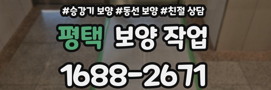 평택 보양 작업