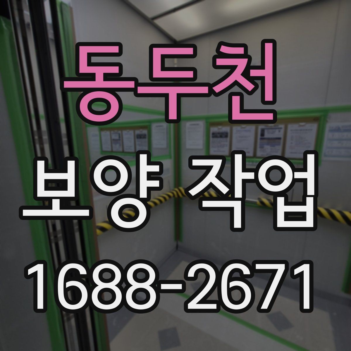 동두천 보양 작업 후 정리까지 포함한 진행 방식