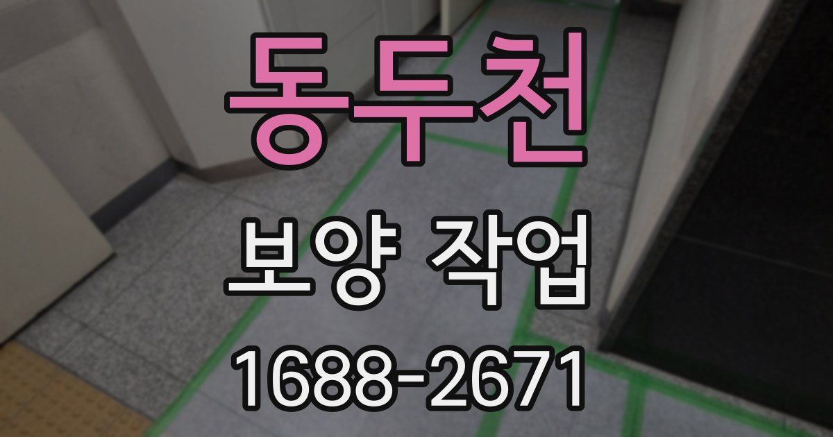 동두천 보양 작업
