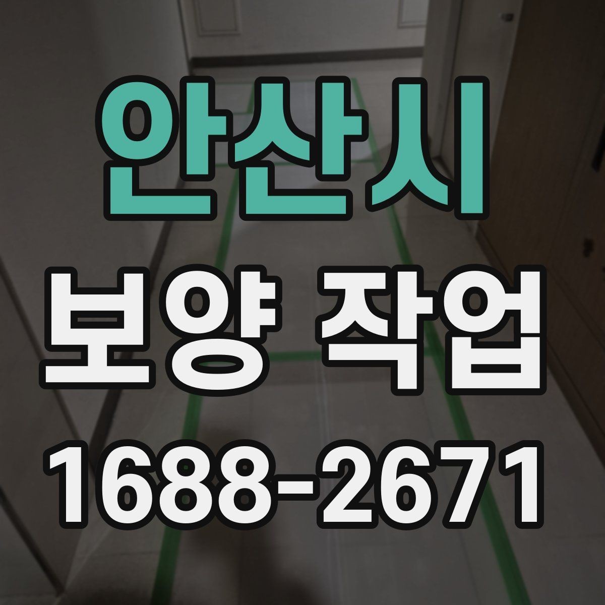 안산시 보양 작업 일정과 인력 배치의 중요성