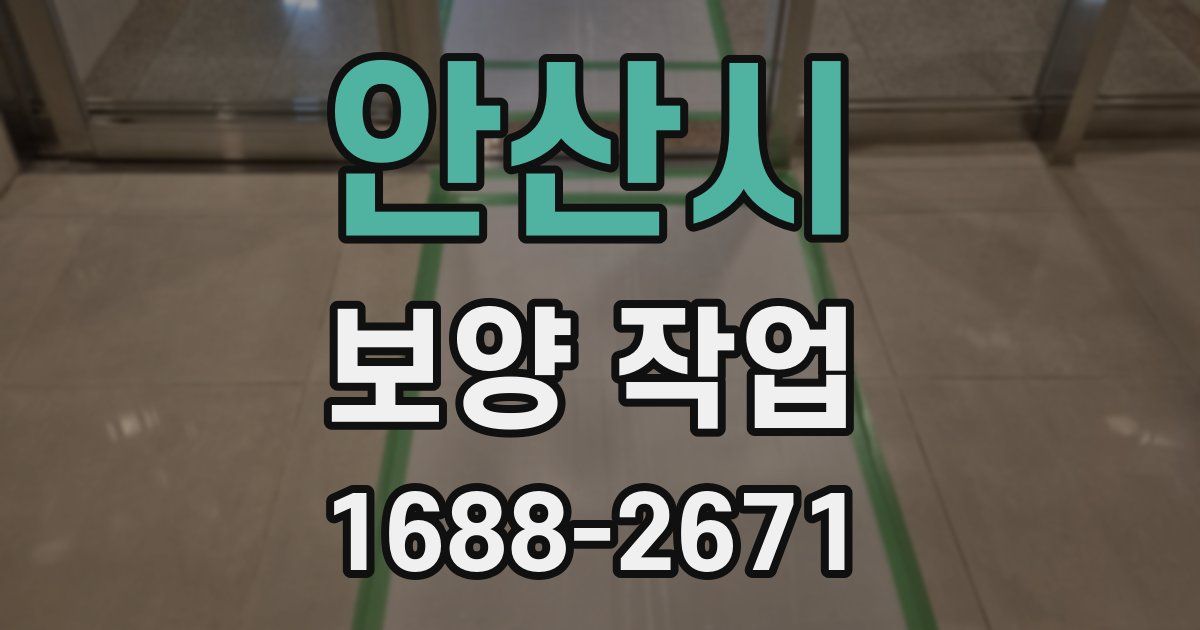 안산시 보양 작업