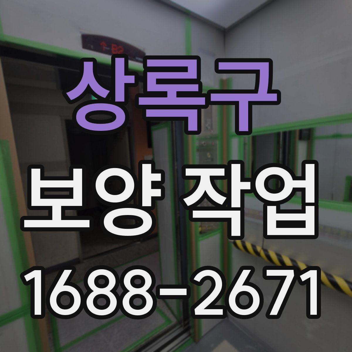상록구 보양 작업 시공 범위가 중요한 이유