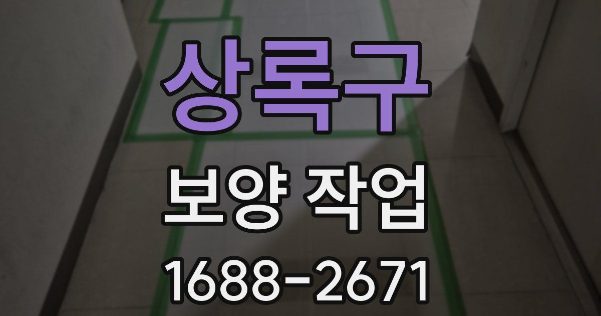 상록구 보양 작업