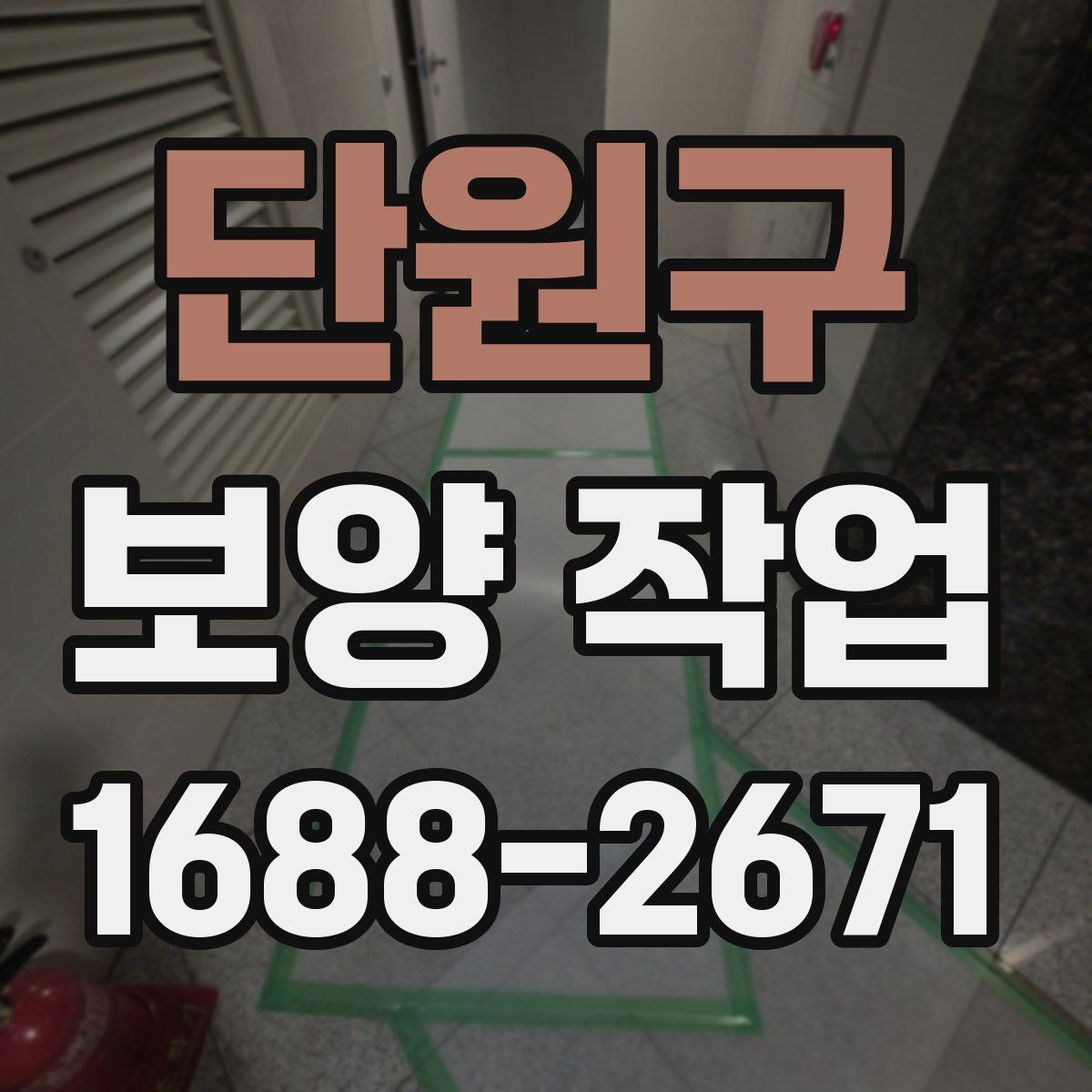 단원구 보양 작업 진행 시 현장 동선 관리
