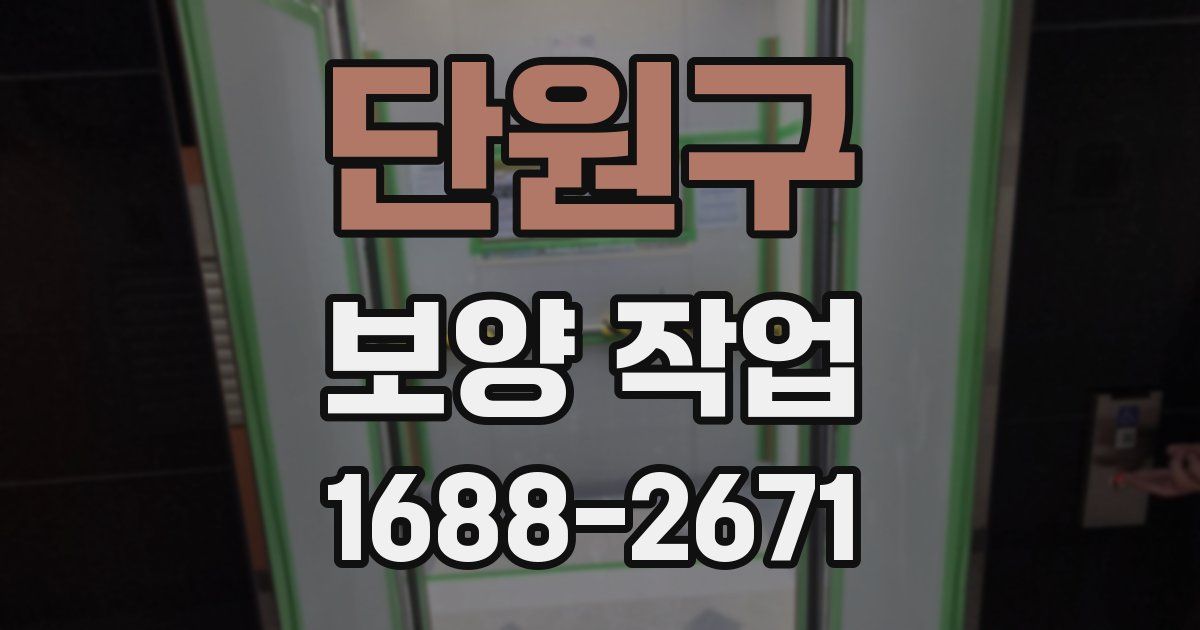 단원구 보양 작업