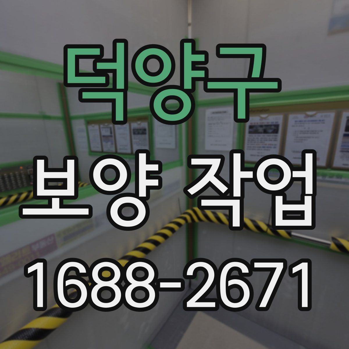 덕양구 보양 작업 진행 중 체크해야 할 시간 관리