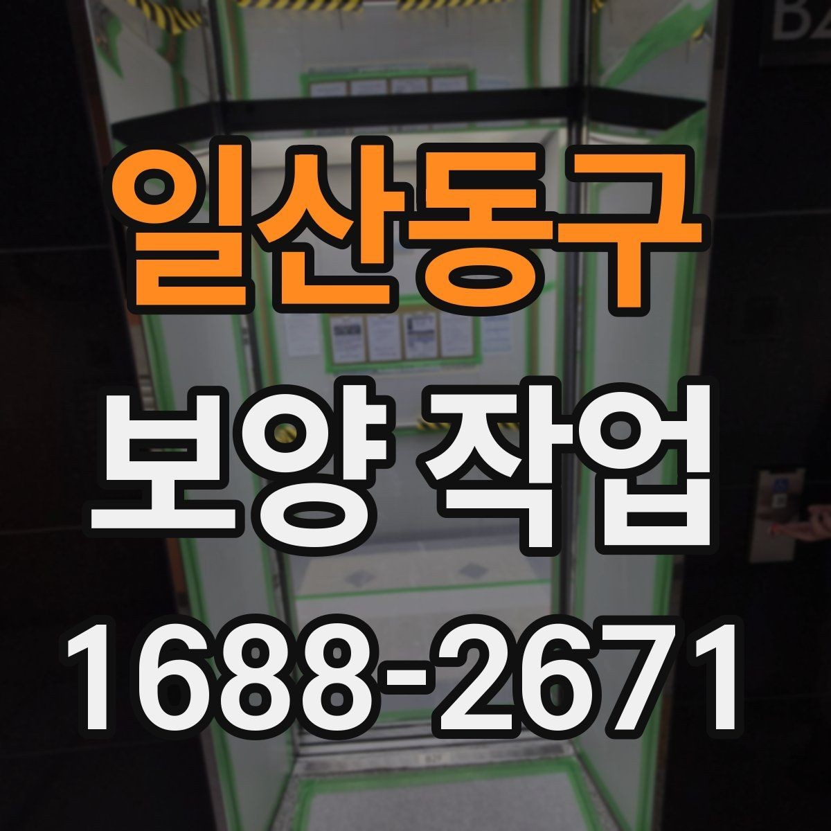 일산동구 보양 작업 시공 후 점검해야 할 항목
