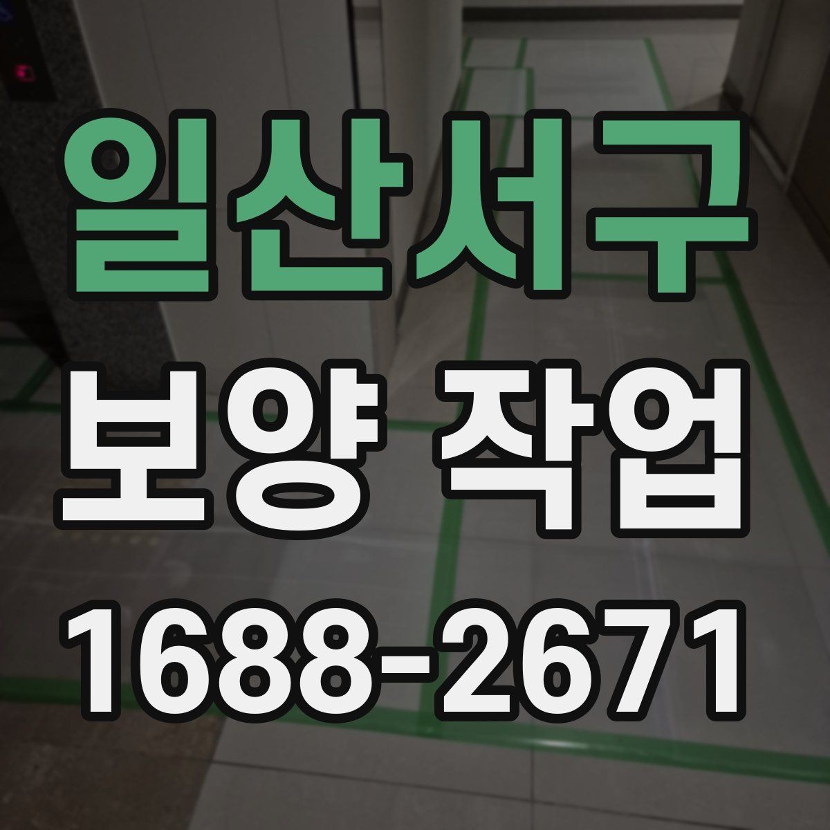 일산서구 보양 작업 결과를 좌우하는 현장 조사