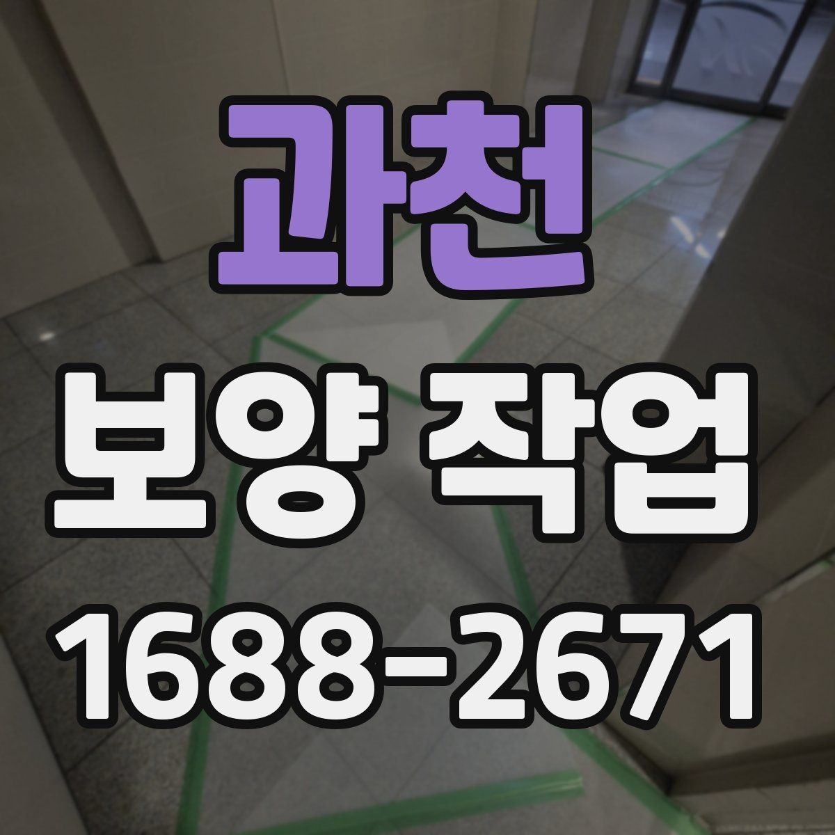 과천 보양 작업 현장에서 자주 보는 사례 정리