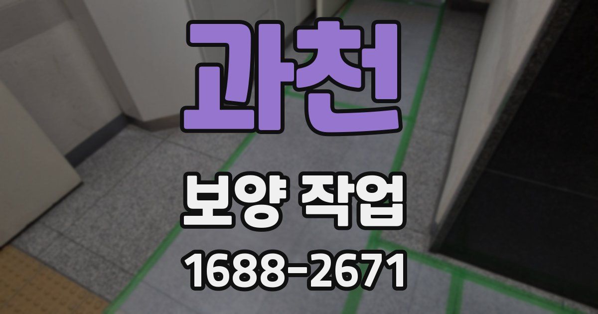 과천 보양 작업