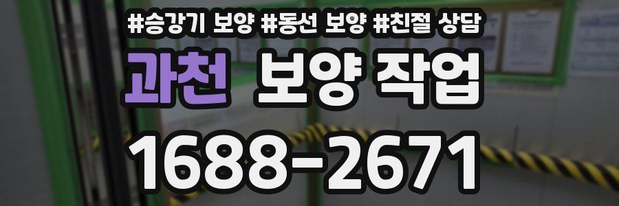 과천 보양 작업